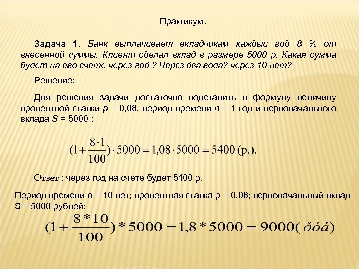 Зарплата 50000 рублей в месяц. Решение задач клиента. Задачи на депозит. Сумма вклада * (1+ставка за период * число периодов). Получение процентов по депозиту.