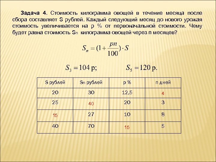 Задача 4. Стоимость килограмма овощей в течение месяца после сбора составляет S рублей. Каждый