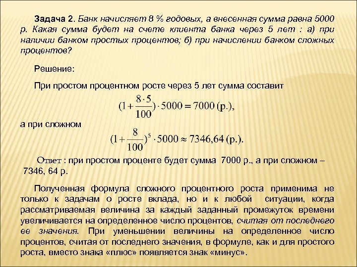 Задача 2. Банк начисляет 8 % годовых, а внесенная сумма равна 5000 р. Какая