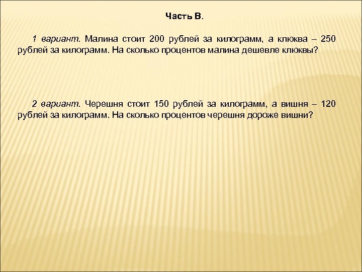 Часть В. 1 вариант. Малина стоит 200 рублей за килограмм, а клюква – 250