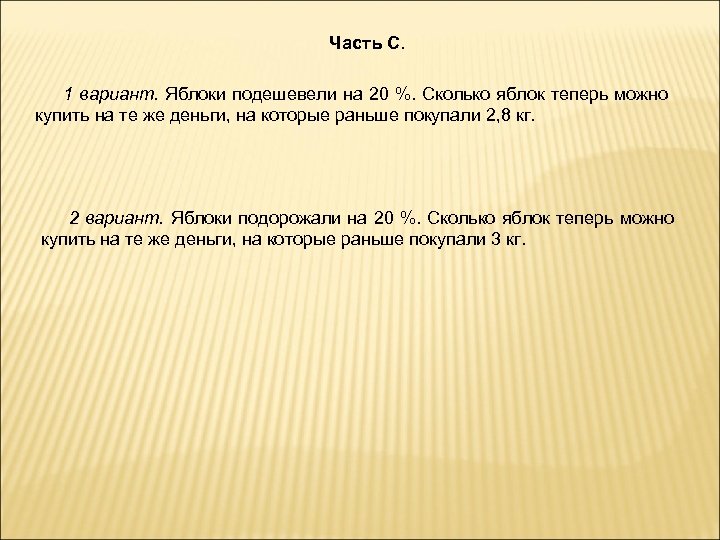 Часть С. 1 вариант. Яблоки подешевели на 20 %. Сколько яблок теперь можно купить