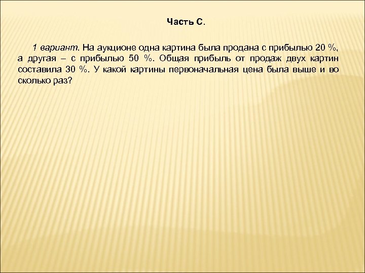 Часть С. 1 вариант. На аукционе одна картина была продана с прибылью 20 %,
