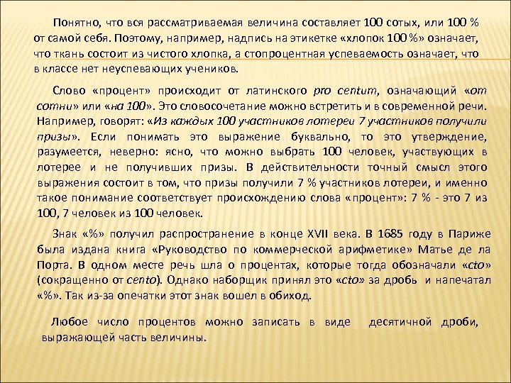 Понятно, что вся рассматриваемая величина составляет 100 сотых, или 100 % от самой себя.