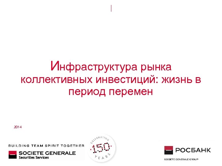Инфраструктура рынка коллективных инвестиций: жизнь в период перемен 2014 