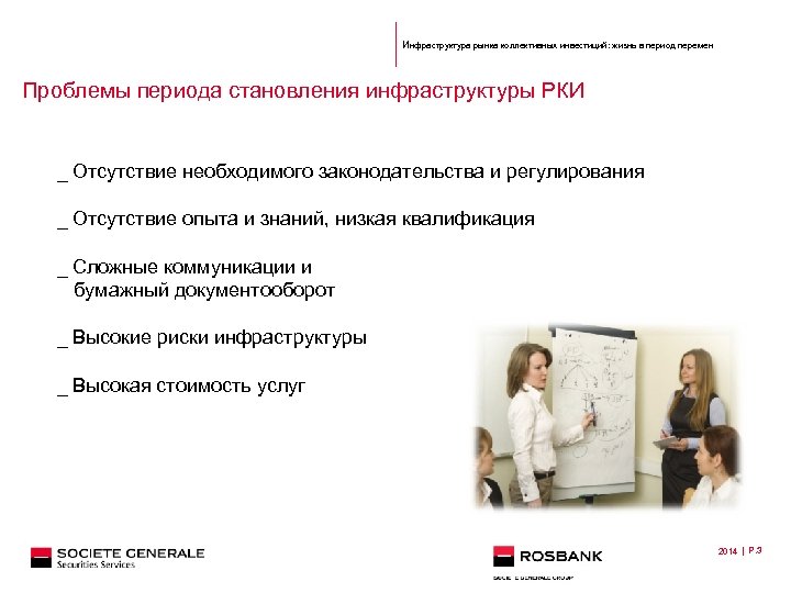Инфраструктура рынка коллективных инвестиций: жизнь в период перемен Проблемы периода становления инфраструктуры РКИ _