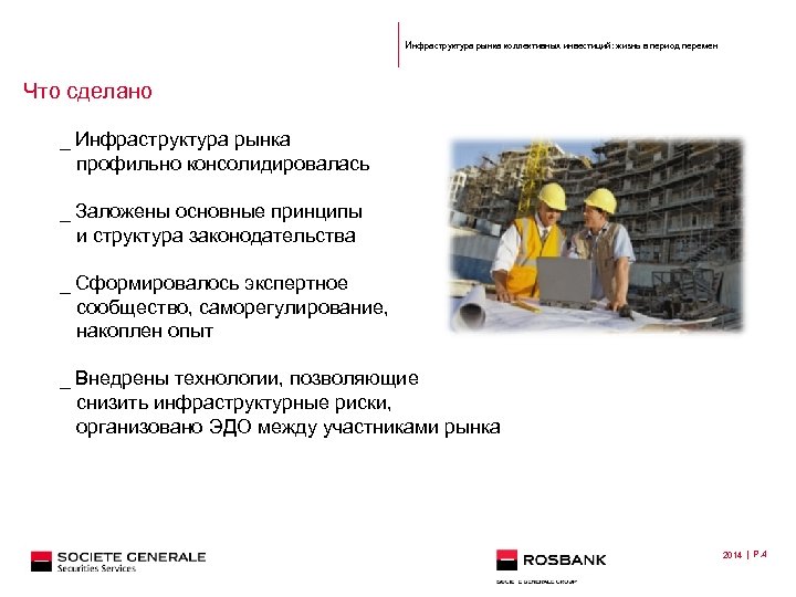 Инфраструктура рынка коллективных инвестиций: жизнь в период перемен Что сделано _ Инфраструктура рынка профильно