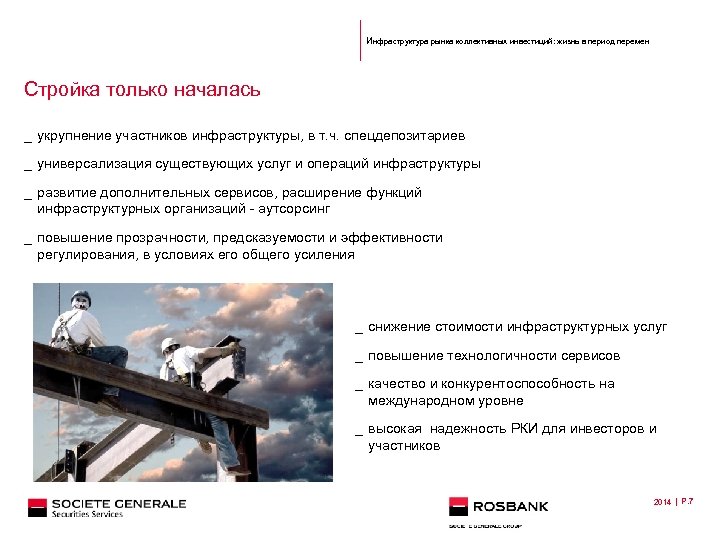 Инфраструктура рынка коллективных инвестиций: жизнь в период перемен Стройка только началась _ укрупнение участников
