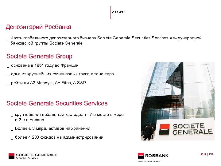 О БАНКЕ Депозитарий Росбанка _ Часть глобального депозитарного бизнеса Societe Generale Securities Services международной