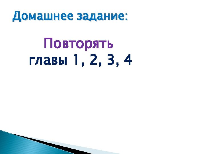 Домашнее задание: Повторять главы 1, 2, 3, 4 