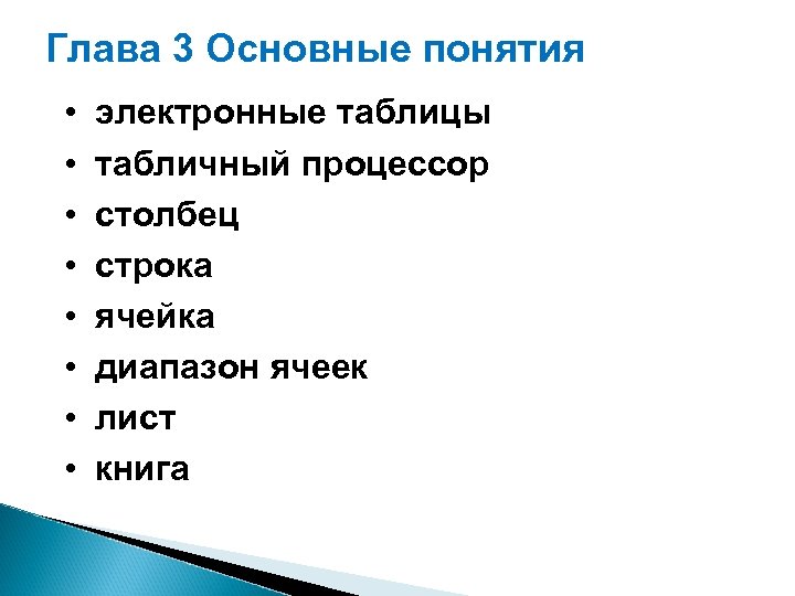 Глава 3 Основные понятия. Ключевые слова • электронные таблицы • • табличный процессор столбец