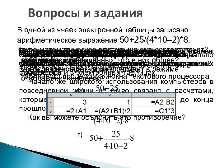 Значение арифметического выражения записали в системе. В одной из ячеек электронной таблицы записано. Запишите арифметическое выражение в таблицу. Задание запишите арифметическое выражение в электронной таблице. В 1 из ячеек электронной таблицы записано арифметическое выражение.