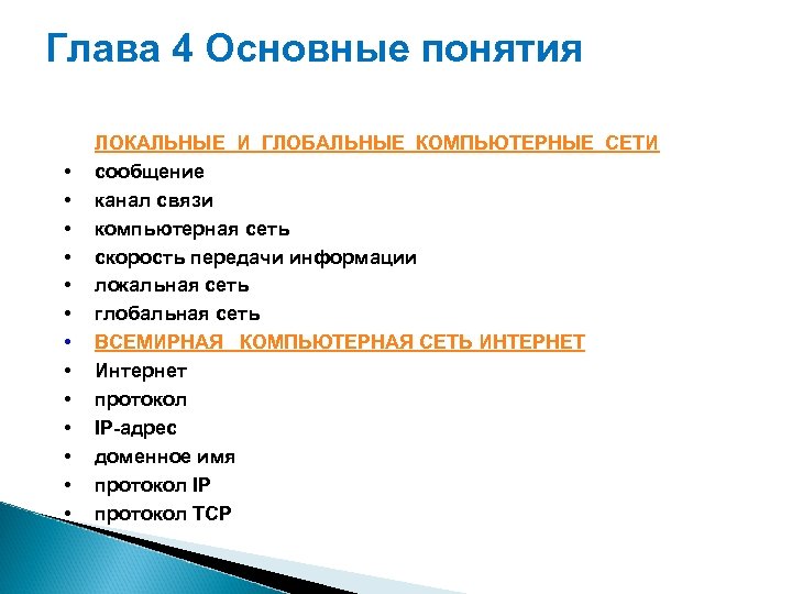 Ключевые слова Глава 4 Основные понятия. Ключевые слова • • • • ЛОКАЛЬНЫЕ И