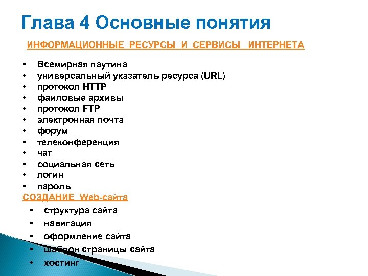 Ключевые слова Глава 4 Основные понятия Ключевые ИНФОРМАЦИОННЫЕ РЕСУРСЫ И СЕРВИСЫ слова • Всемирная