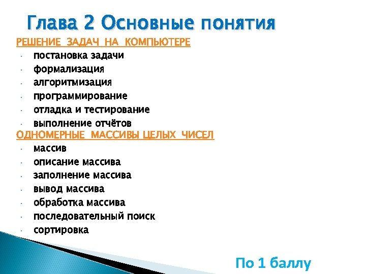 Глава 2 Основные понятия РЕШЕНИЕ ЗАДАЧ НА КОМПЬЮТЕРЕ • постановка задачи • формализация •