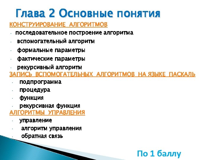 Глава 2 Основные понятия КОНСТРУИРОВАНИЕ АЛГОРИТМОВ • последовательное построение алгоритма • • • вспомогательный