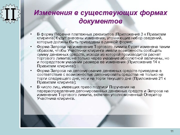 II Изменения в существующих формах документов • • В форму Перечня платежных реквизитов (Приложение