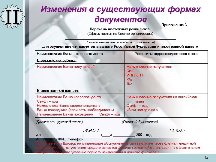 II Изменения в существующих формах документов Приложение 3 Перечень платежных реквизитов (Оформляется на бланке