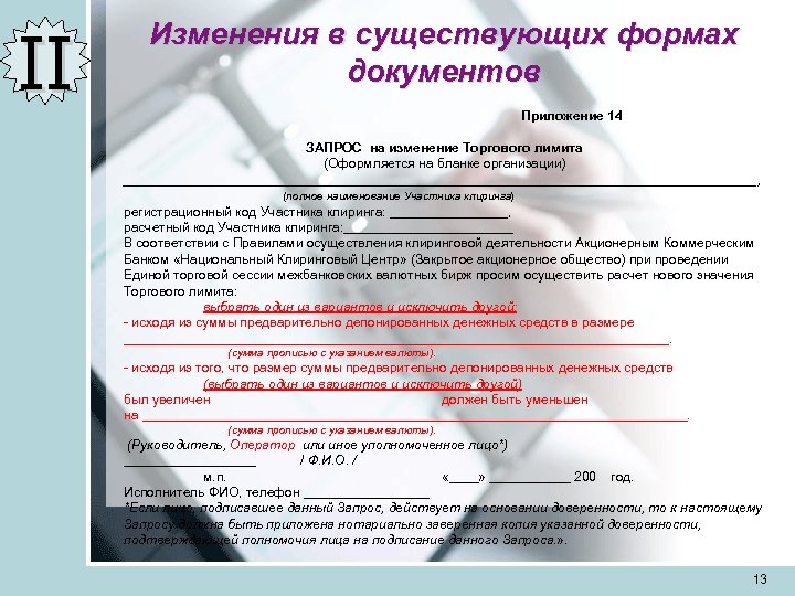 II Изменения в существующих формах документов Приложение 14 ЗАПРОС на изменение Торгового лимита (Оформляется