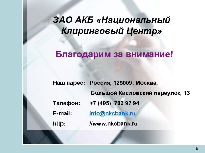 ЗАО АКБ «Национальный Клиринговый Центр» Благодарим за внимание! Наш адрес: Россия, 125009, Москва, Большой