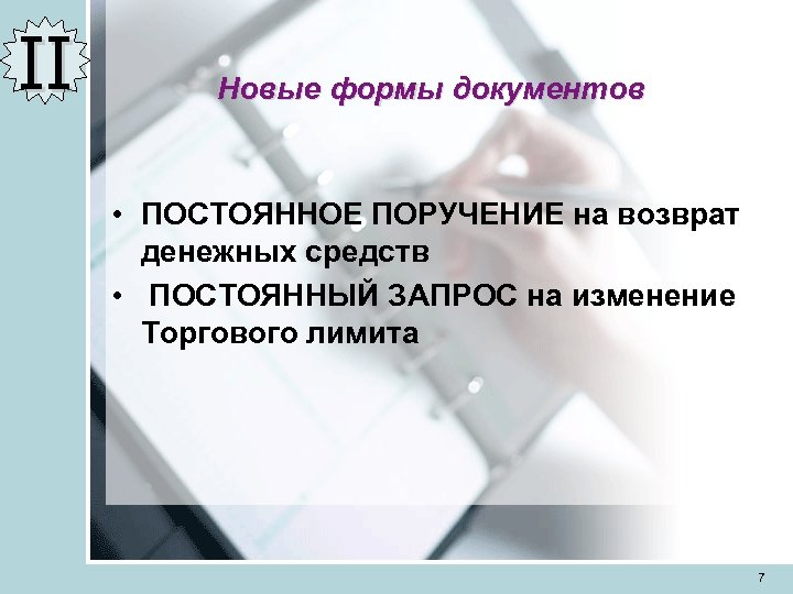 II Новые формы документов • ПОСТОЯННОЕ ПОРУЧЕНИЕ на возврат денежных средств • ПОСТОЯННЫЙ ЗАПРОС