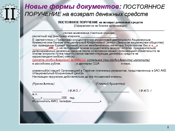 II Новые формы документов: ПОСТОЯННОЕ ПОРУЧЕНИЕ на возврат денежных средств (Оформляется на бланке организации)