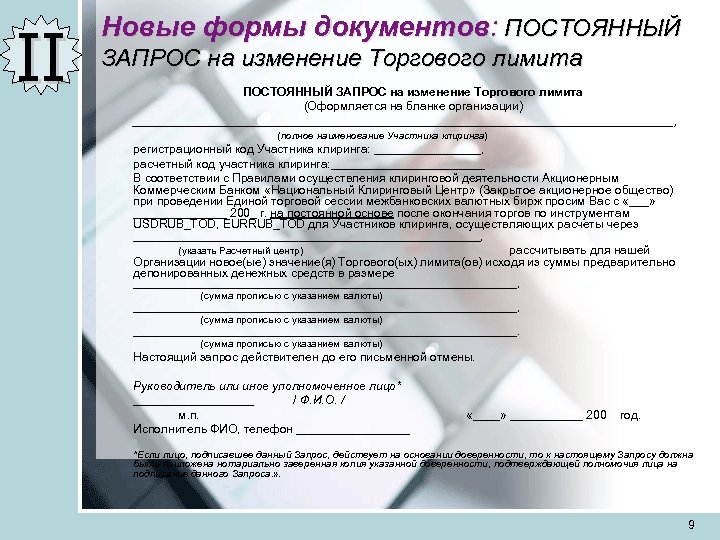 II Новые формы документов: ПОСТОЯННЫЙ ЗАПРОС на изменение Торгового лимита (Оформляется на бланке организации)