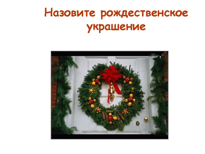 Назовите рождественское украшение 
