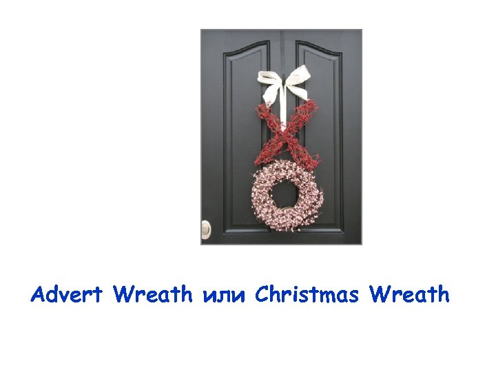 Advert Wreath или Christmas Wreath 