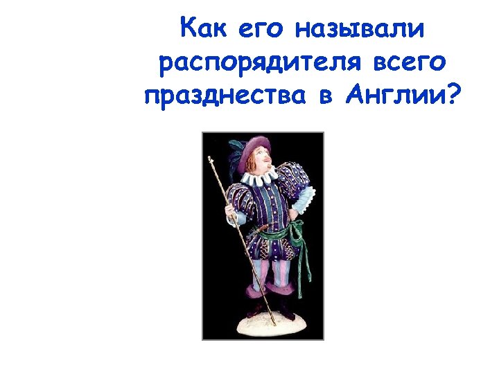 Как его называли распорядителя всего празднества в Англии? 