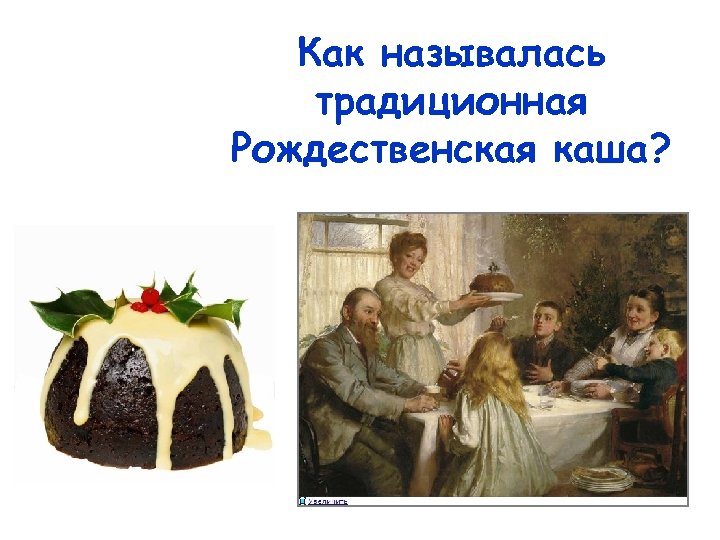 Как называлась традиционная Рождественская каша? 
