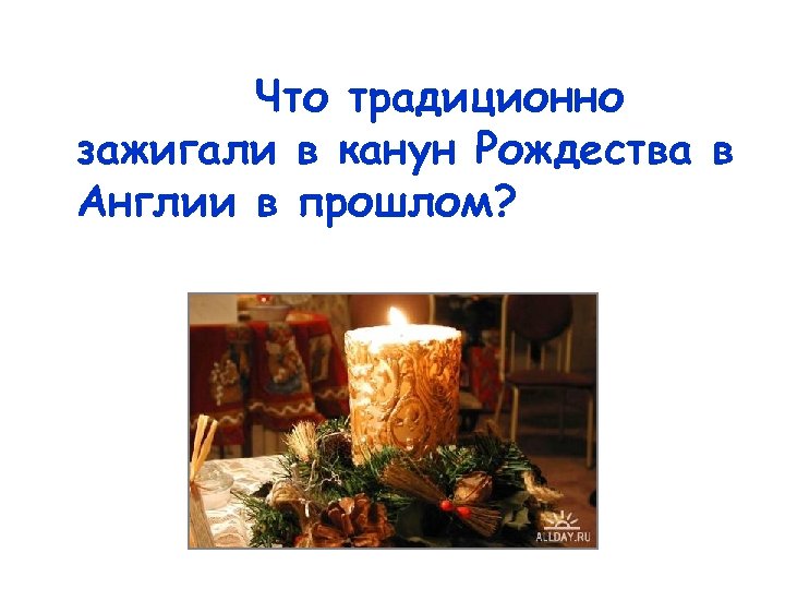 Что традиционно зажигали в канун Рождества в Англии в прошлом? 
