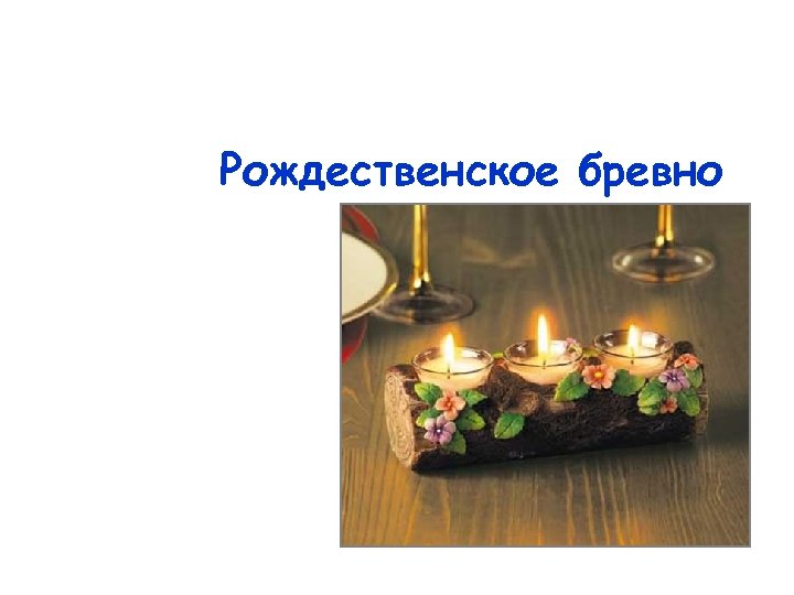 Рождественское бревно 