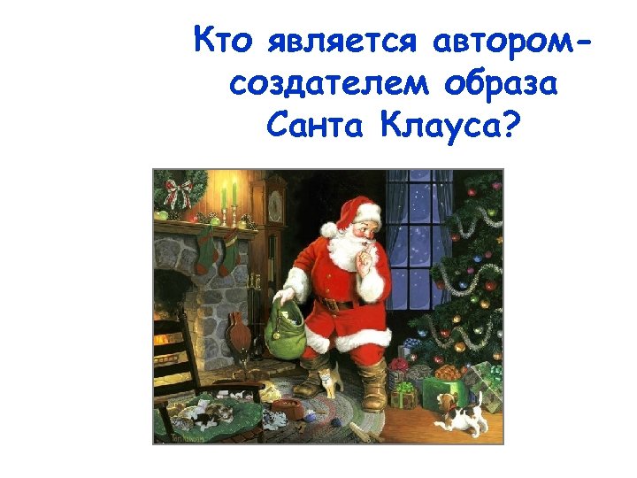 Кто является авторомсоздателем образа Санта Клауса? 