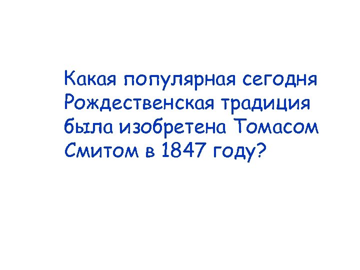 Какая популярная сегодня Рождественская традиция была изобретена Томасом Смитом в 1847 году? 