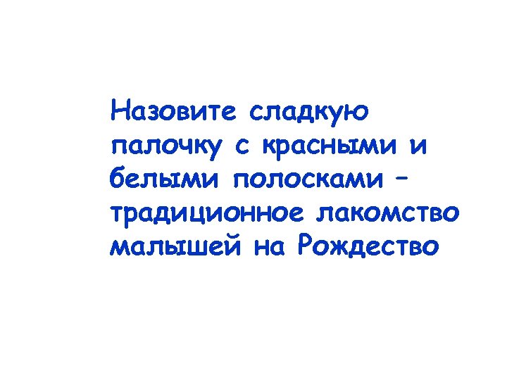 Назовите сладкую палочку с красными и белыми полосками – традиционное лакомство малышей на Рождество
