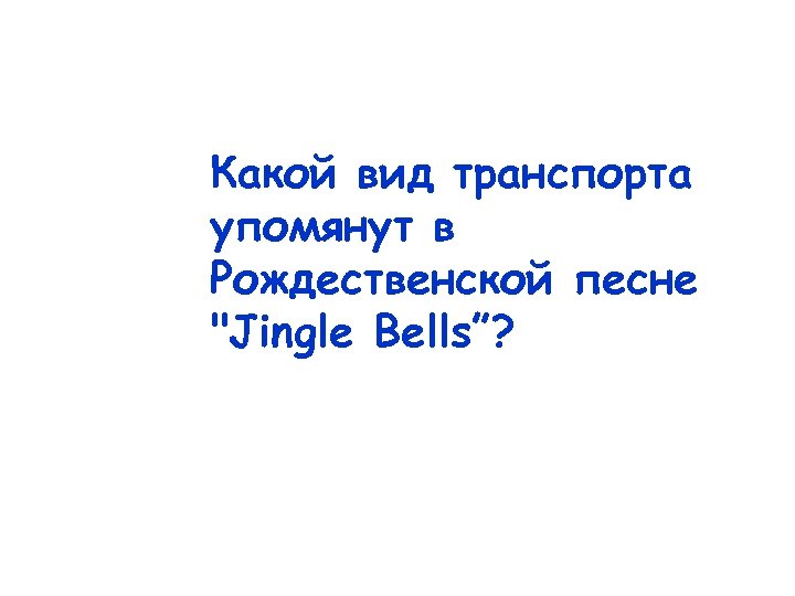 Какой вид транспорта упомянут в Рождественской песне 