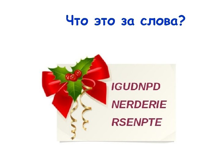 Что это за слова? 