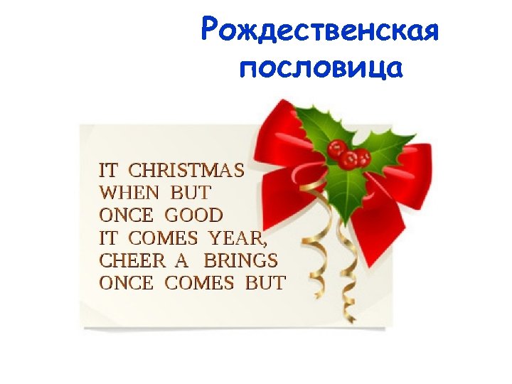 Рождественская пословица 