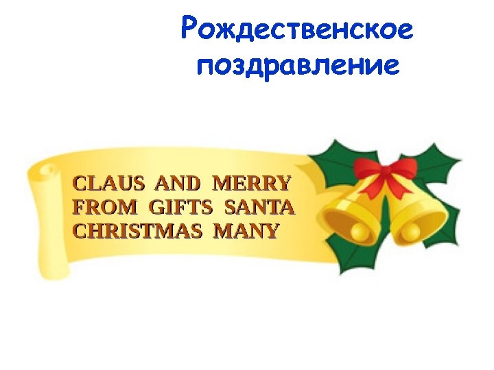 Рождественское поздравление 