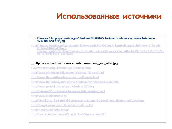 Использованные источники http: //images 2. fanpop. com/images/photos/4200000/Victorian-christmas-carolers-christmas 4217580 -548 -579. jpg http: //images. yandex.