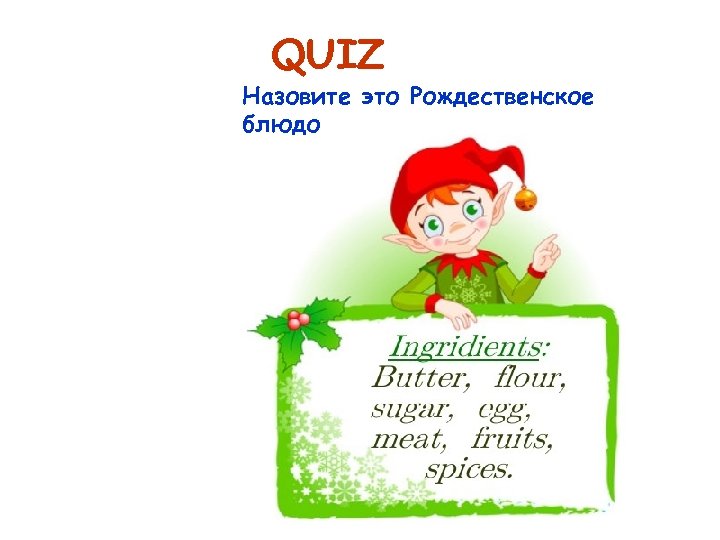 QUIZ Назовите это Рождественское блюдо 