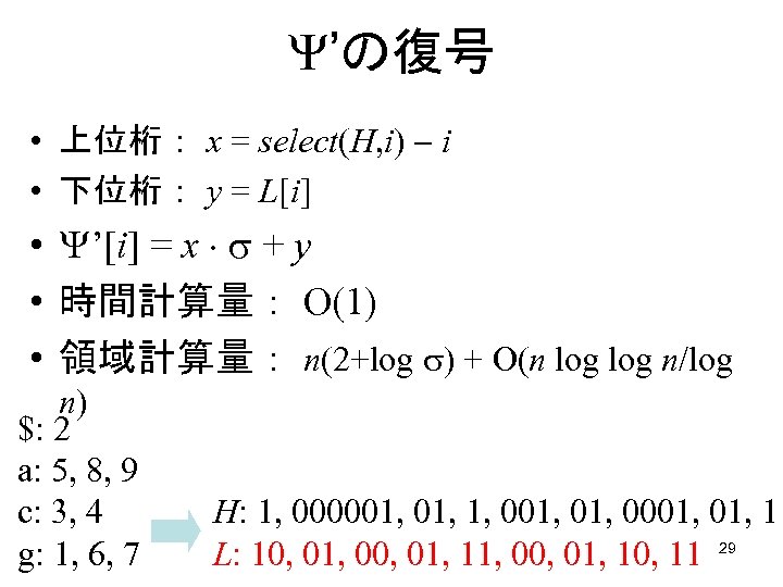  ’の復号 • 上位桁： x = select(H, i) i • 下位桁： y = L[i]