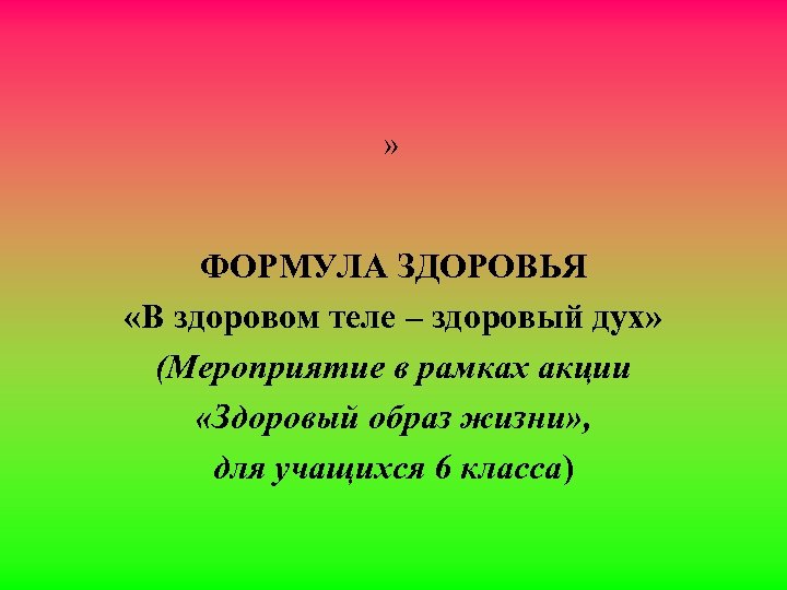 » ФОРМУЛА ЗДОРОВЬЯ «В здоровом теле – здоровый дух» (Мероприятие в рамках акции «Здоровый