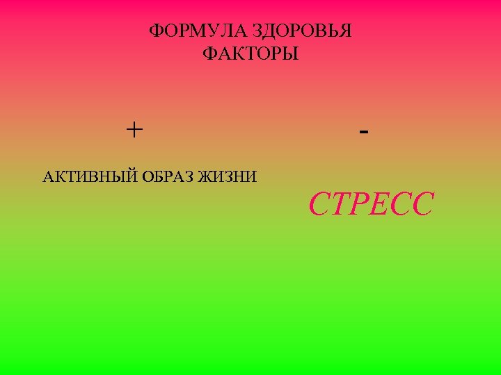 ФОРМУЛА ЗДОРОВЬЯ ФАКТОРЫ + АКТИВНЫЙ ОБРАЗ ЖИЗНИ СТРЕСС 