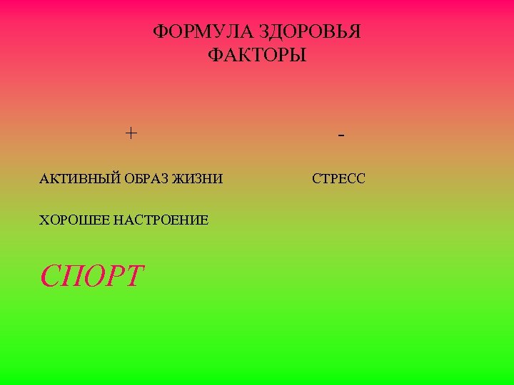 ФОРМУЛА ЗДОРОВЬЯ ФАКТОРЫ + - АКТИВНЫЙ ОБРАЗ ЖИЗНИ СТРЕСС ХОРОШЕЕ НАСТРОЕНИЕ СПОРТ 