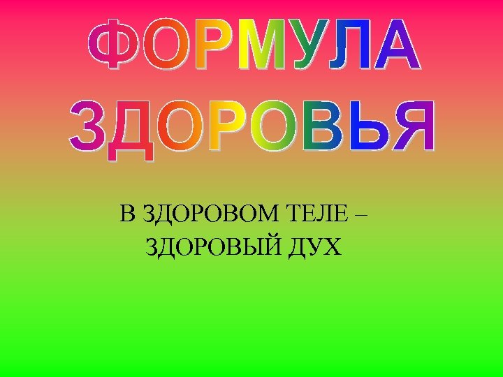 В ЗДОРОВОМ ТЕЛЕ – ЗДОРОВЫЙ ДУХ 