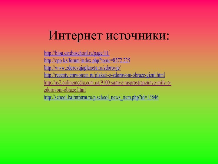 Интернет источники: 