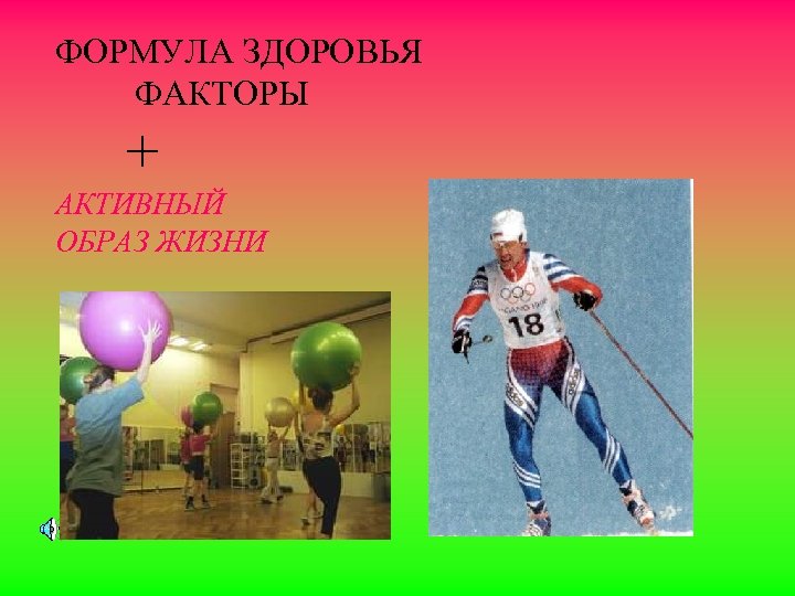 ФОРМУЛА ЗДОРОВЬЯ ФАКТОРЫ + АКТИВНЫЙ ОБРАЗ ЖИЗНИ 