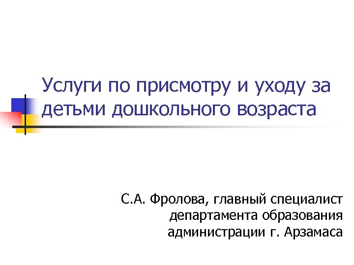 Услуги по присмотру и уходу за детьми дошкольного возраста С. А. Фролова, главный специалист