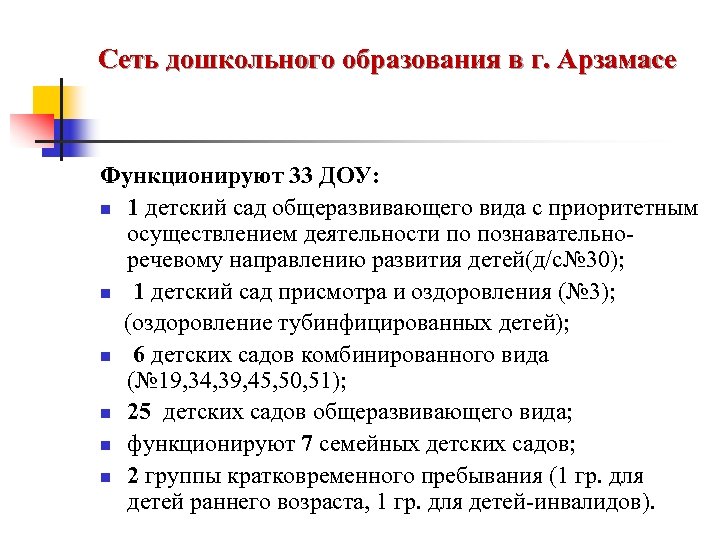 Сеть дошкольного образования в г. Арзамасе Функционируют 33 ДОУ: n 1 детский сад общеразвивающего